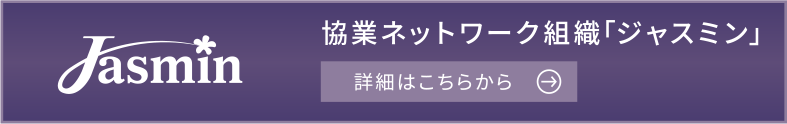協業ネットワーク組織 ジャスミン