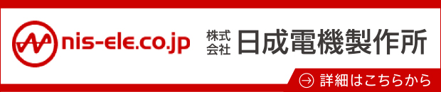 株式会社日成電機製作所