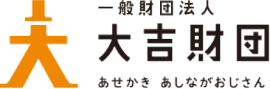大吉財団