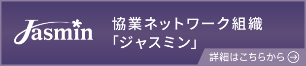 協業ネットワーク組織 ジャスミン