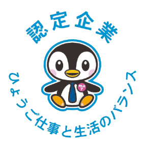 認定企業ひょうご仕事と生活のバランス