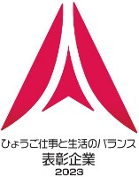 ひょうご仕事と生活のバランス表彰企業2023