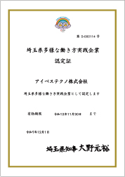 多様な働き方実践企業　認定証