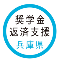 奨学金返済支援 兵庫県