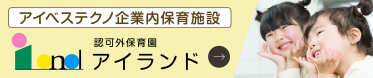 認可外保育園　アイランド