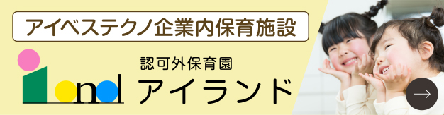 認可外保育園　アイランド　スマホサイト