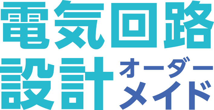 電気回路設計オーダーメイド
