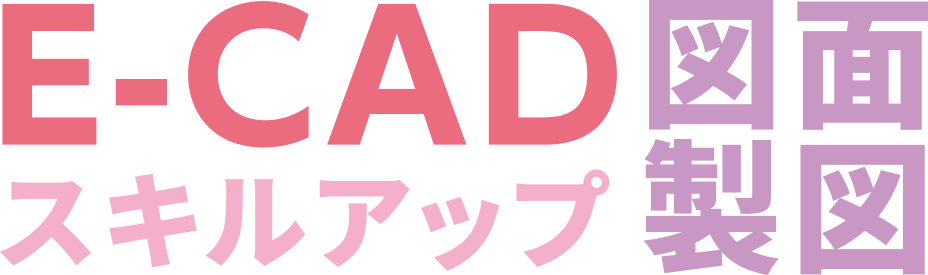 E-CAD図面製図