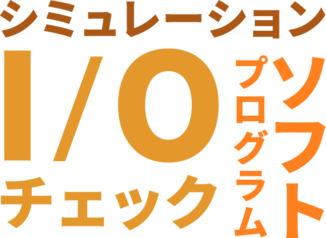 シミュレーション