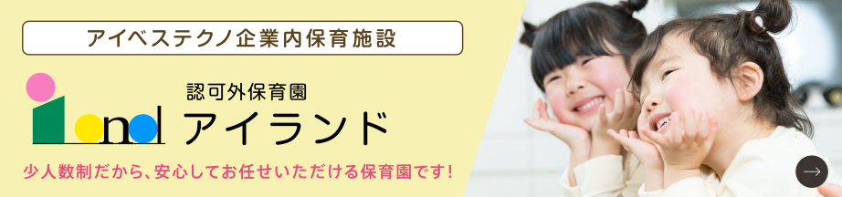 認可外保育園　アイランド