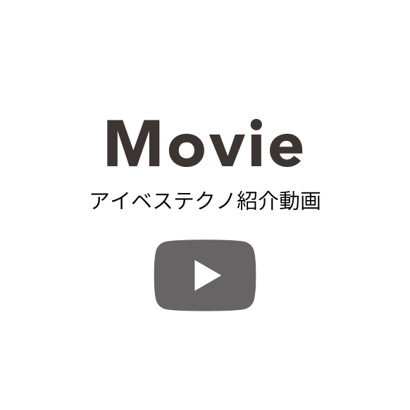 アイベステクノ紹介動画