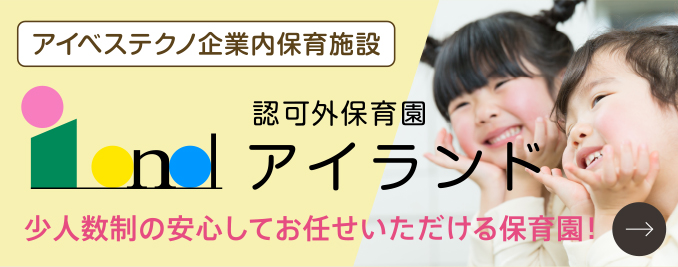 認可外保育園　アイランド