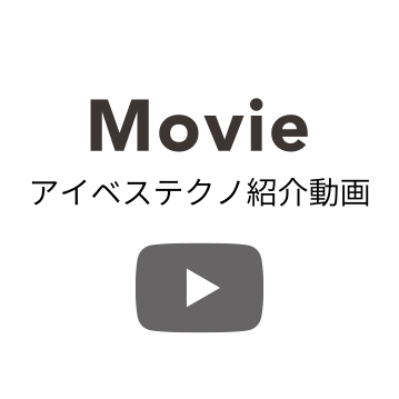 アイベステクノ紹介動画
